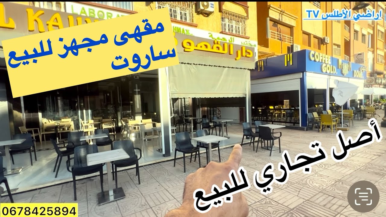 مقهى مجهز للبيع ساروت + الكراء موقع ممتاز مدخل خنيفرة + رخصة المطعم و المخبز  0678425894 