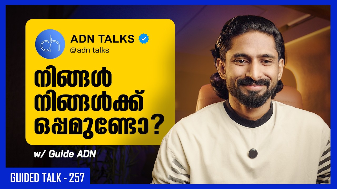 നിങ്ങൾ നിങ്ങൾക്കൊപ്പമുണ്ടോ? | GUIDED TALK - 257 | ADN TALKS