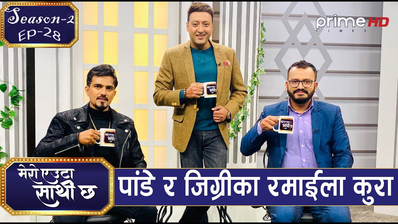PrimeHD || कुमार (जिग्री) र अर्जुन (पांडे)को  भद्रगोलले जोड्देको ब्यवस्थित मित्रता