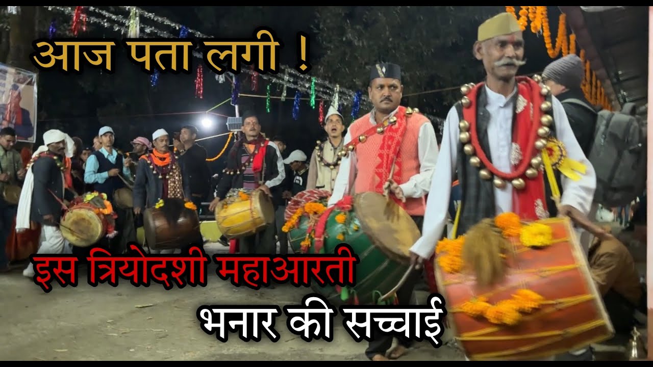 “ये महाआरती नहीं देखी तो सच में बहुत कुछ मिस कर दोगे!” | त्रियोदशी मेला 📍भनार | Vlogs by Vijay