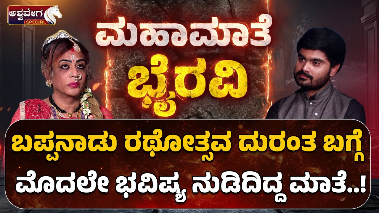 Mahamate Bhyravi Amma Exclusive Talk | ಬಪ್ಪನಾಡು ರಥೋತ್ಸವ ದುರಂತ ಬಗ್ಗೆ ಮೊದಲೇ ಭವಿಷ್ಯ ನುಡಿದಿದ್ದ ಮಾತೆ !