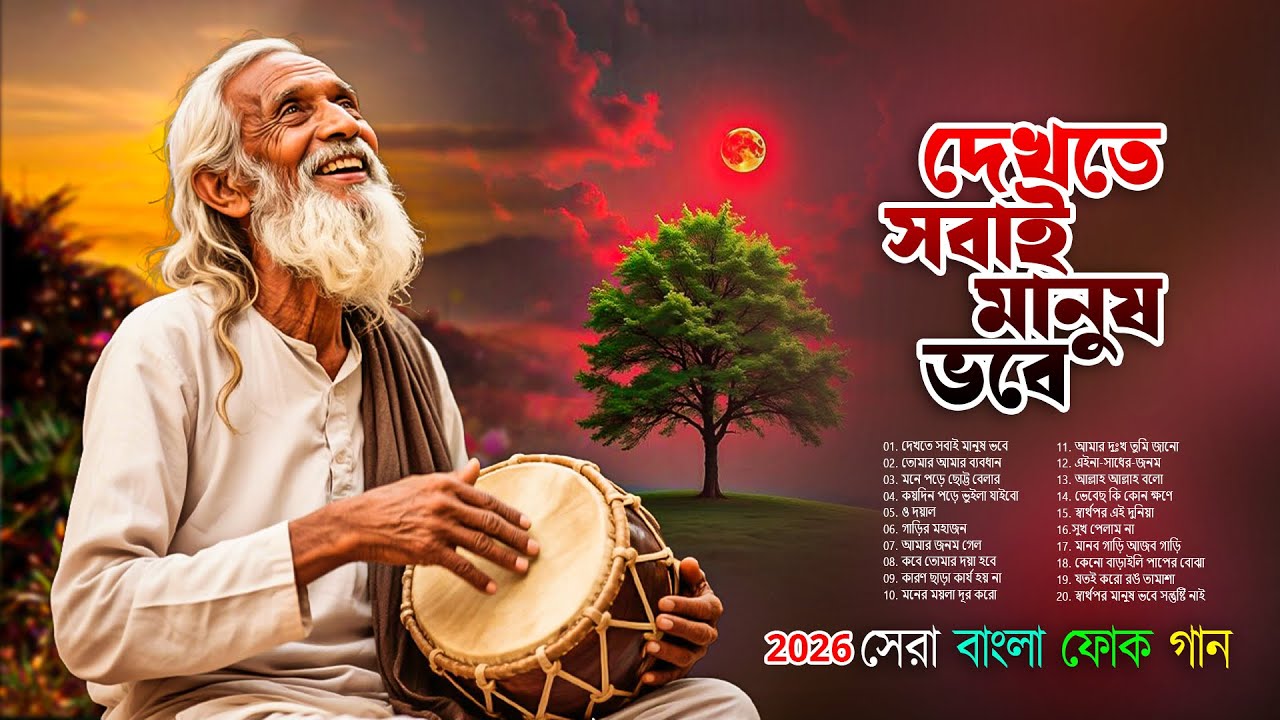 সেরা বাংলা ফোক মিক্স 2026 | Best of Bangla Folk Songs | Nonstop Bengali Folk Collection 