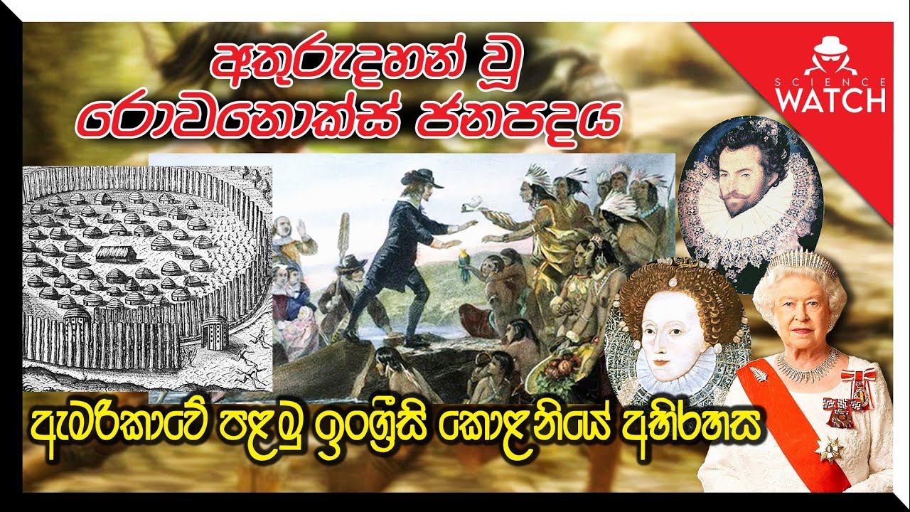 අතුරුදහන් වූ රොවනොක්ස් ජනපදය | ඇමරිකාවේ පළමු ඉංග්‍රීසි කොළනියේ අභිරහස
