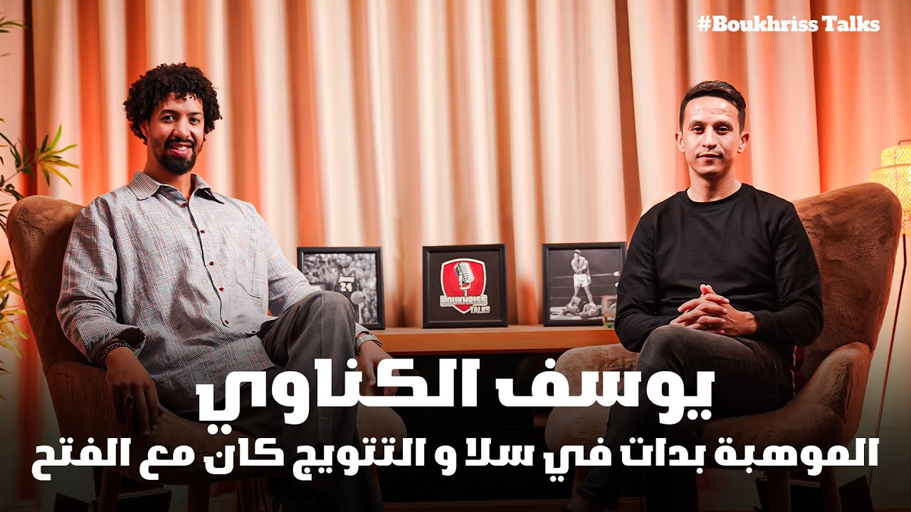 يوسف الگناوي اللاعب و الإنسان فحلقة لي عامرة مساجات تقدرتنفع دراري لي بغاو يلعبوا كرة في المستقبل
