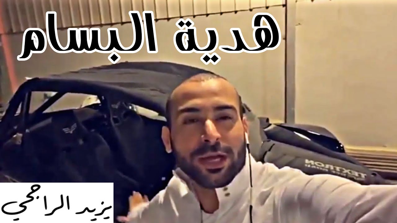 هدية من منافسه بعد ما مرت السنين | يزيد الراجحي و شركة الرسام