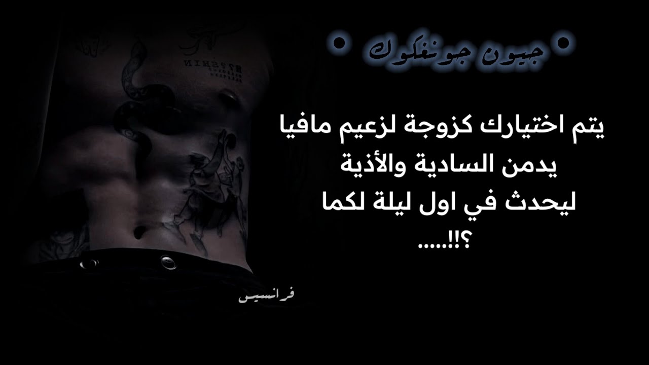 يتم اختيارك كزوجة لزعيم مافيا يدمن الس *ادية والأذية ليحدث في اول ليلة لكما ....