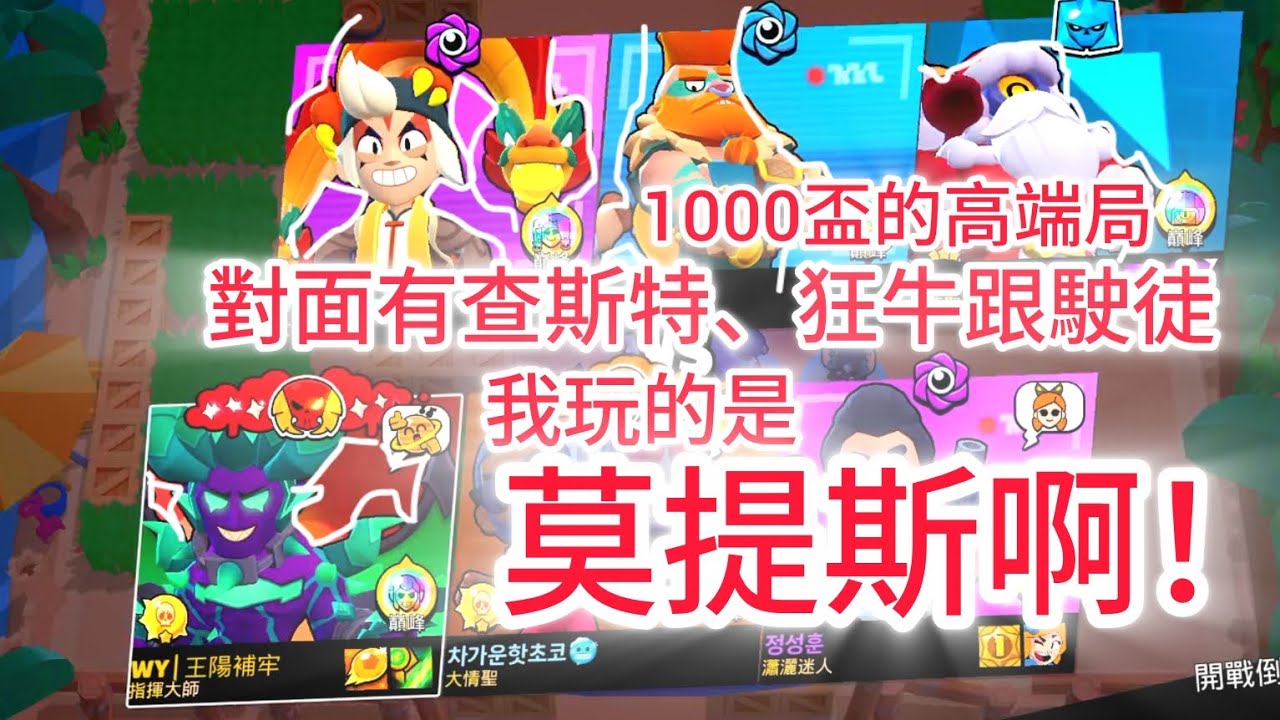我玩的第一場莫提斯，對面就是查斯特、狂牛跟駛徒，我該怎麼辦啊？！