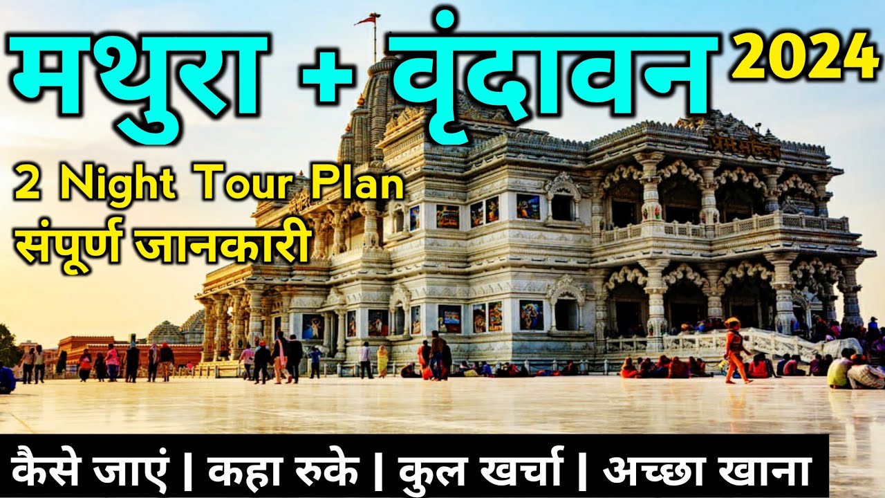 मथुरा वृन्दावन | Mathura Vrindavan Tour Holi | Mathura Vrindavan Trip | Vrindavan Travel Vlog