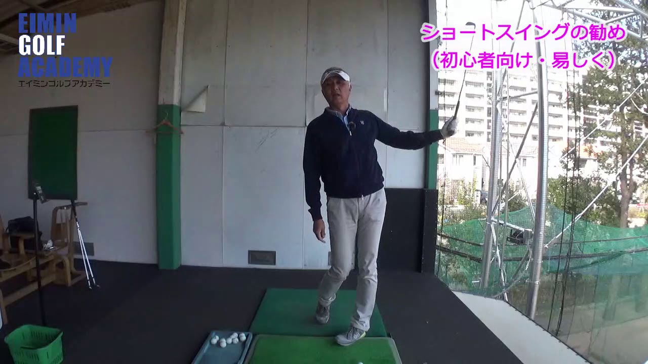 【ショートスイングの勧め（ビギナー編）】反動や勢いを使わずに打とうとすることで、体の動きを考えるようになります。できたころにはとても上達していますよ。