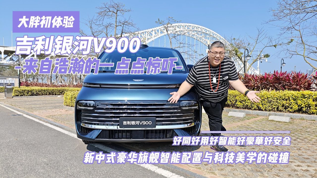 大胖初体验 吉利银河V900 又是被新中式豪华安全震撼的一天