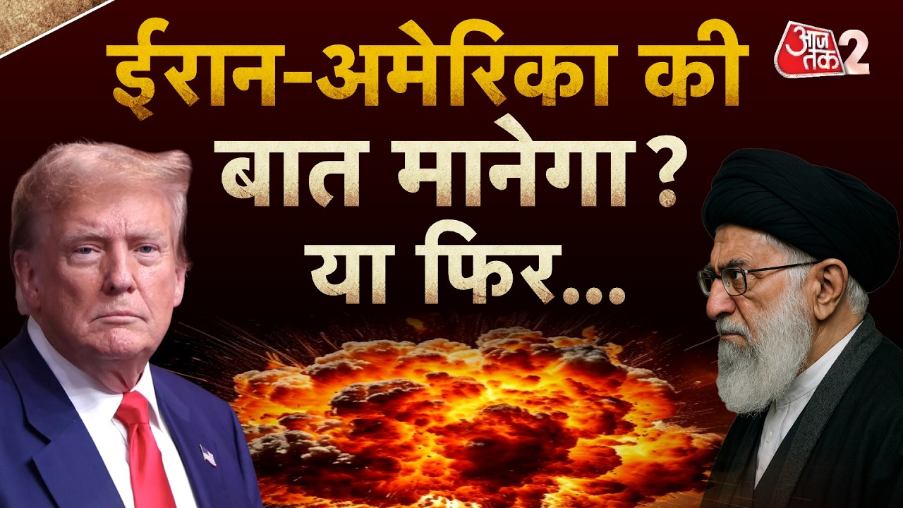 AAJTAK 2 LIVE | IRAN VS US | KHAMENEI और TRUMP के बीच बनेगी बात? | AT2 LIVE