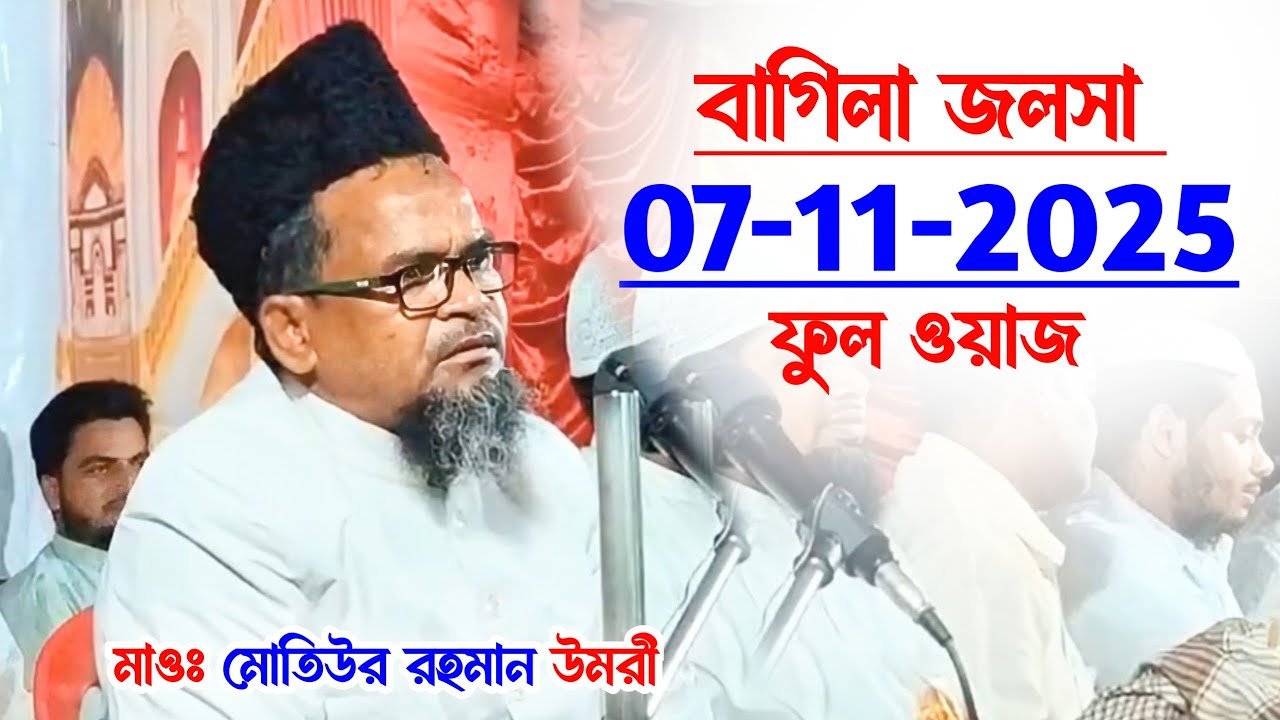 বাগিলা জলসা। মাওঃ মোতিউর রহমান উমরী। বিষয়- বদ দোয়া কি জিনিস শুনুন। MAULANA MOTIUR RAHMAN UMRI🥀🥀