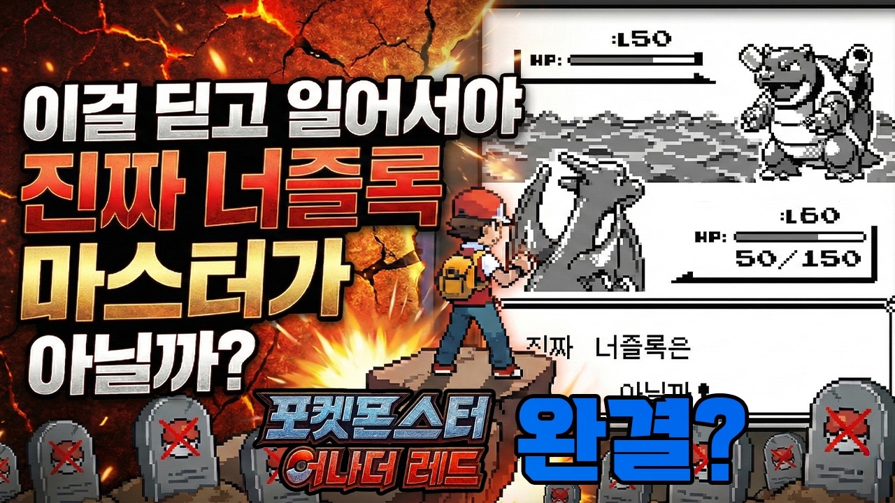 포켓몬 어나더레드 랜덤 너즐록 노말난이도 -완결-