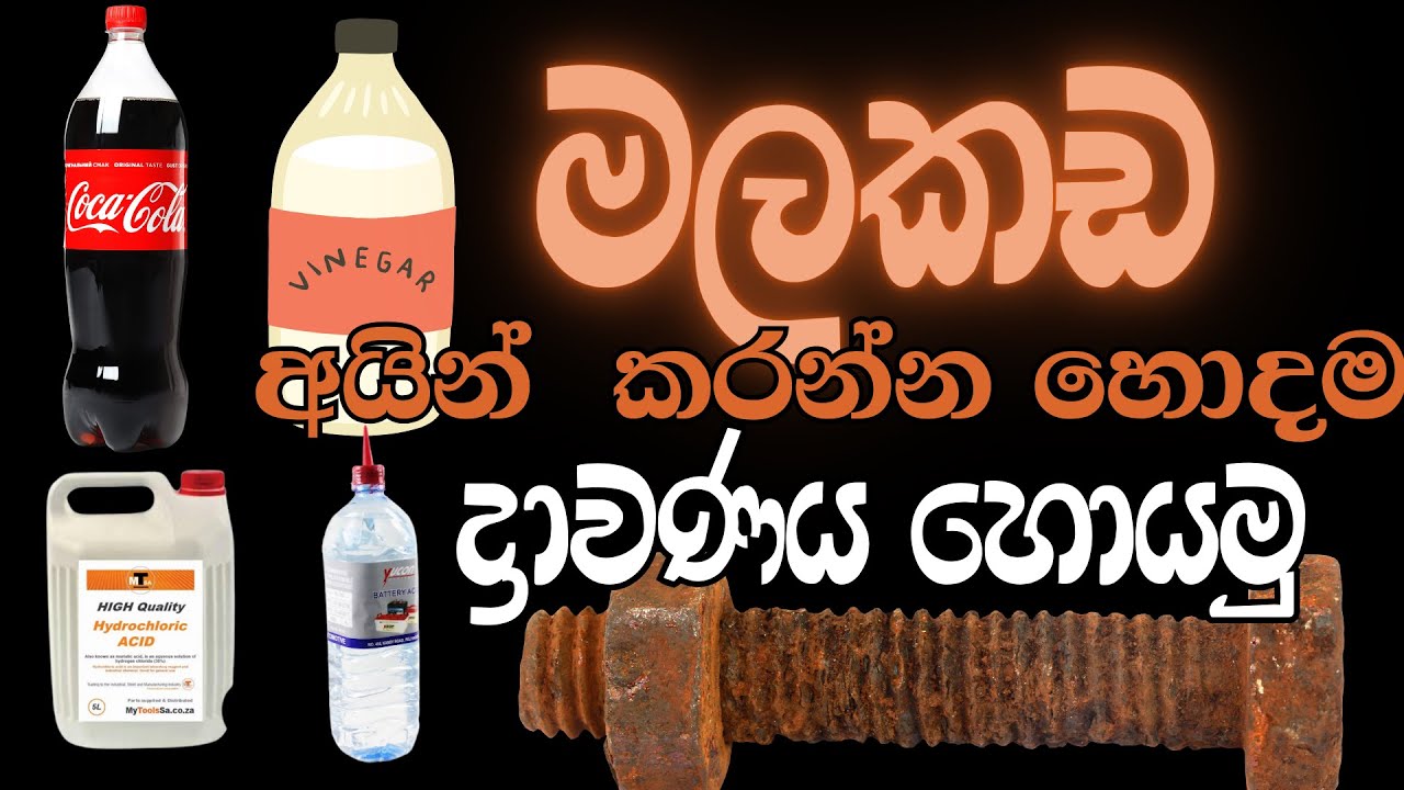 මලකඩ ඉවත් කරන්න  හොදම ද්‍රාවණය මොකක් ද ? | Best Household solution for remove rust
