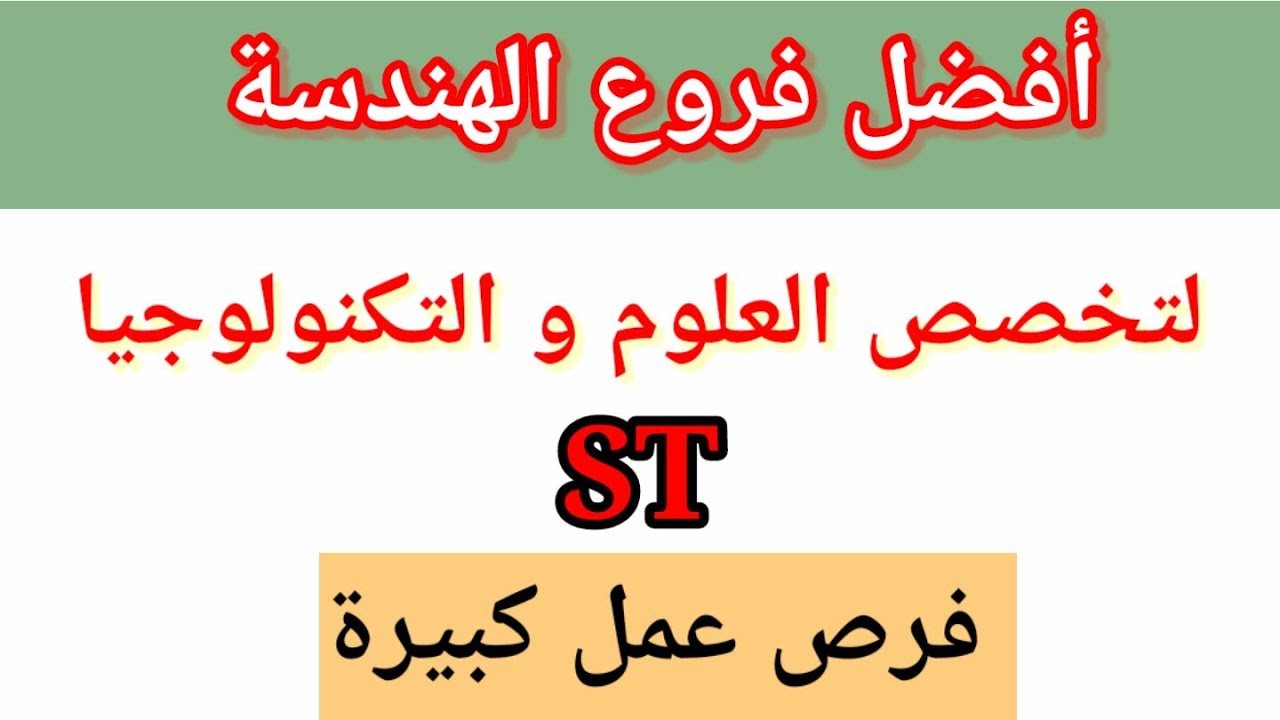 تخصص العلوم و التكنولوجيا #أفضل فروعه  للهندسة مطلوبة جدااااااا في العمل