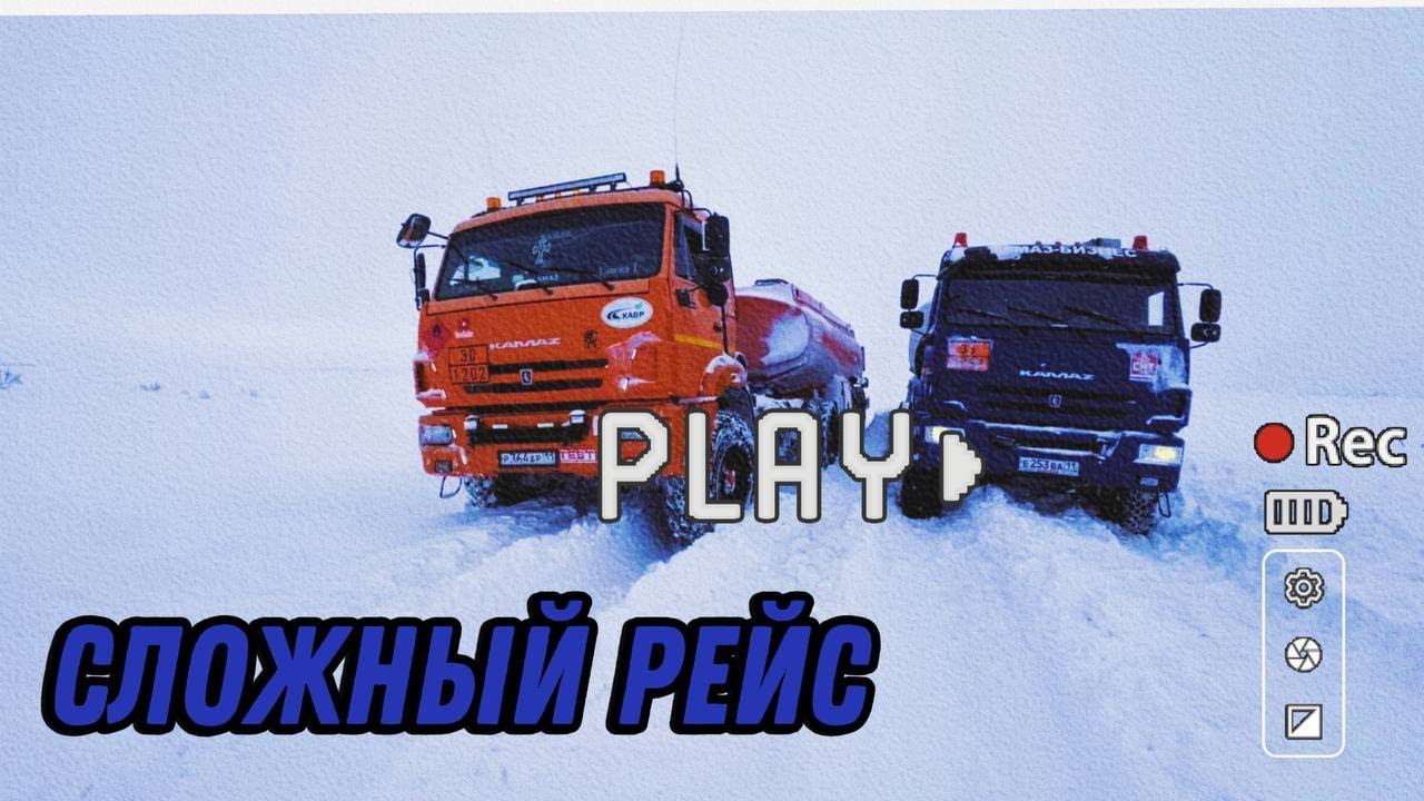 Сложный рейс, перед оттепелью с метелями