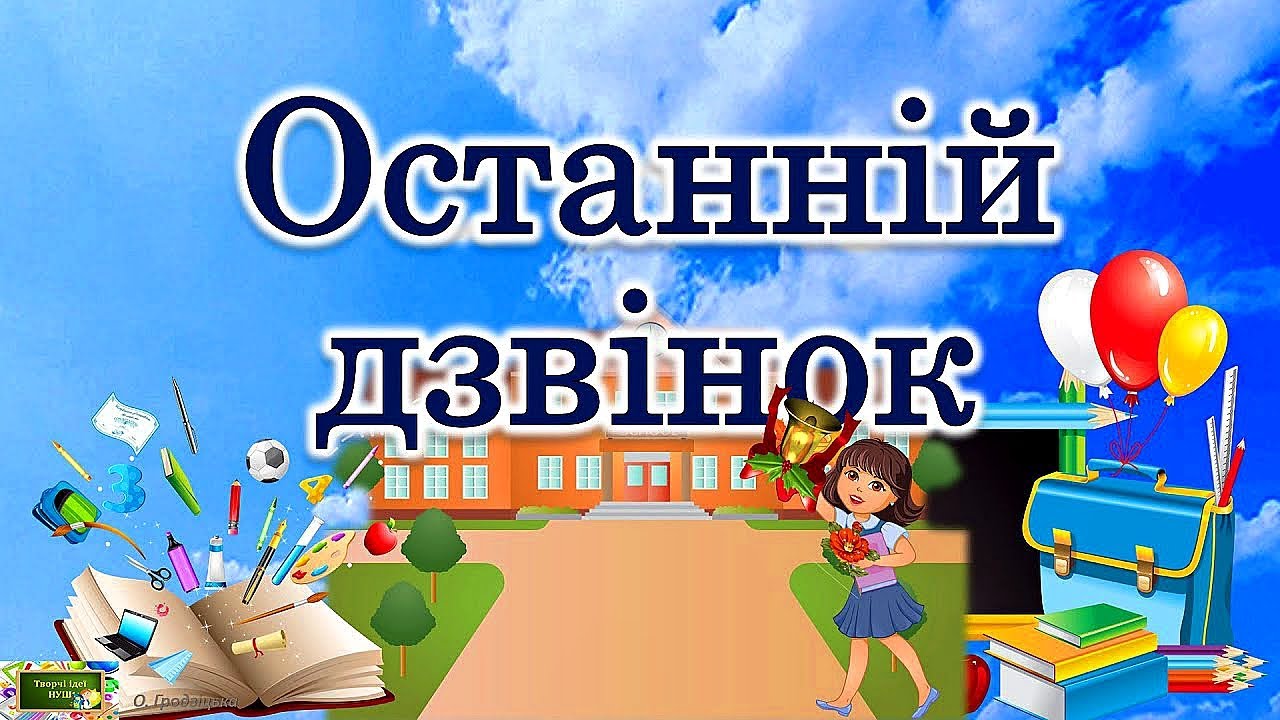 Останній дзвоник в Чорнухинському ліцеї імені Г.С.Сковороди 30 05 2025 (Повна версія)