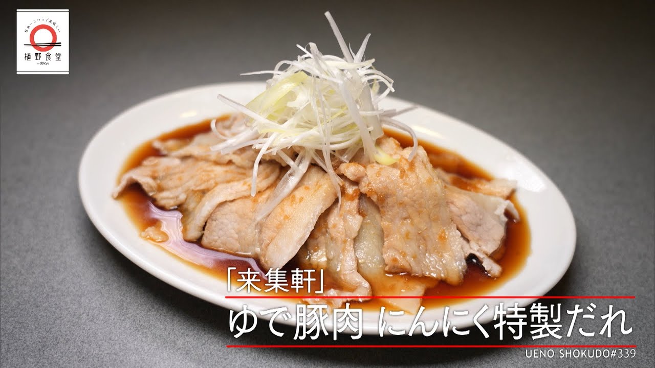 【ニンニクの香りが食欲をそそる】 ゆで豚肉 にんにく特製だれ by 来集軒　|植野食堂 #339 2024年5月28日放送