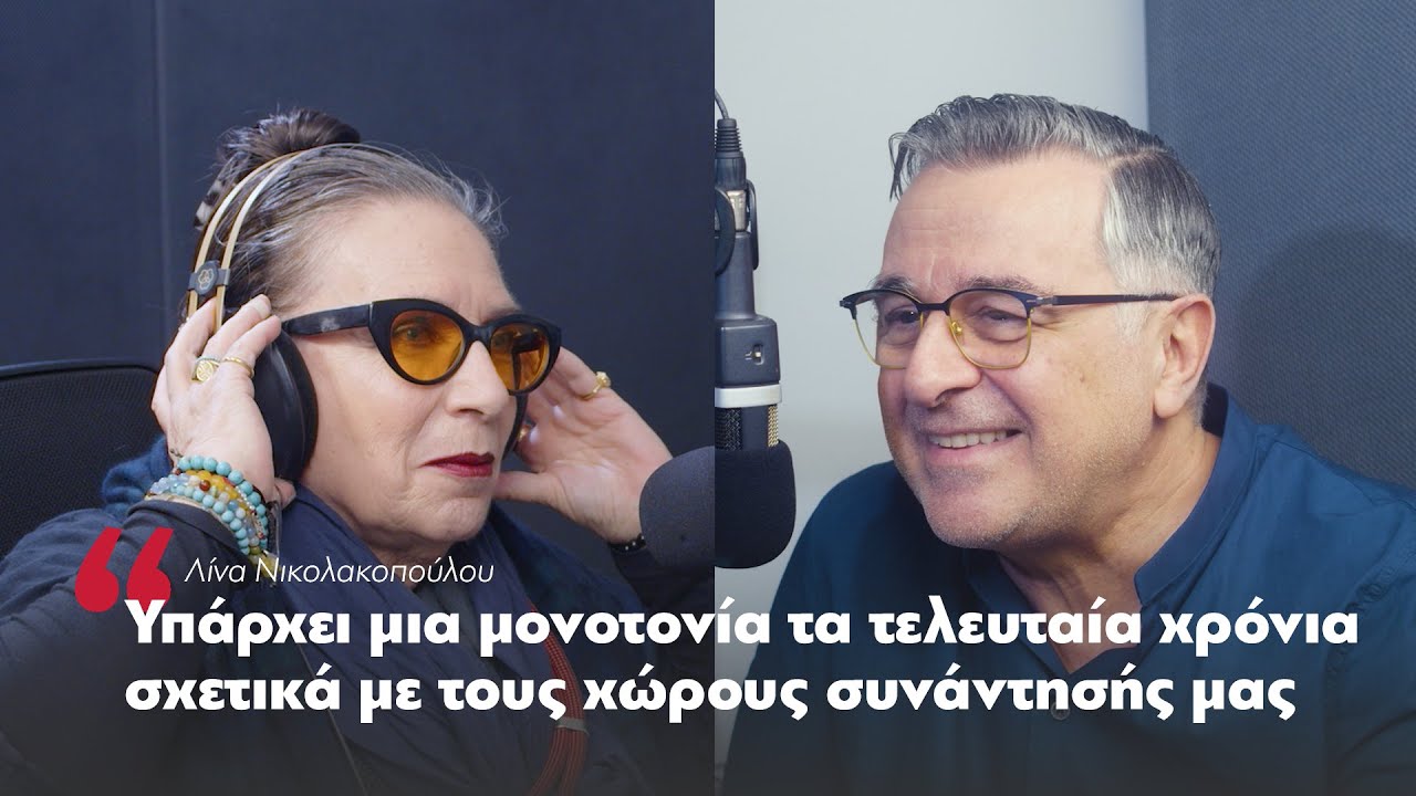Λ. Νικολακοπούλου: Υπάρχει μια μονοτονία τελευταία με τους χώρους συνάντησής μας | Parapolitika