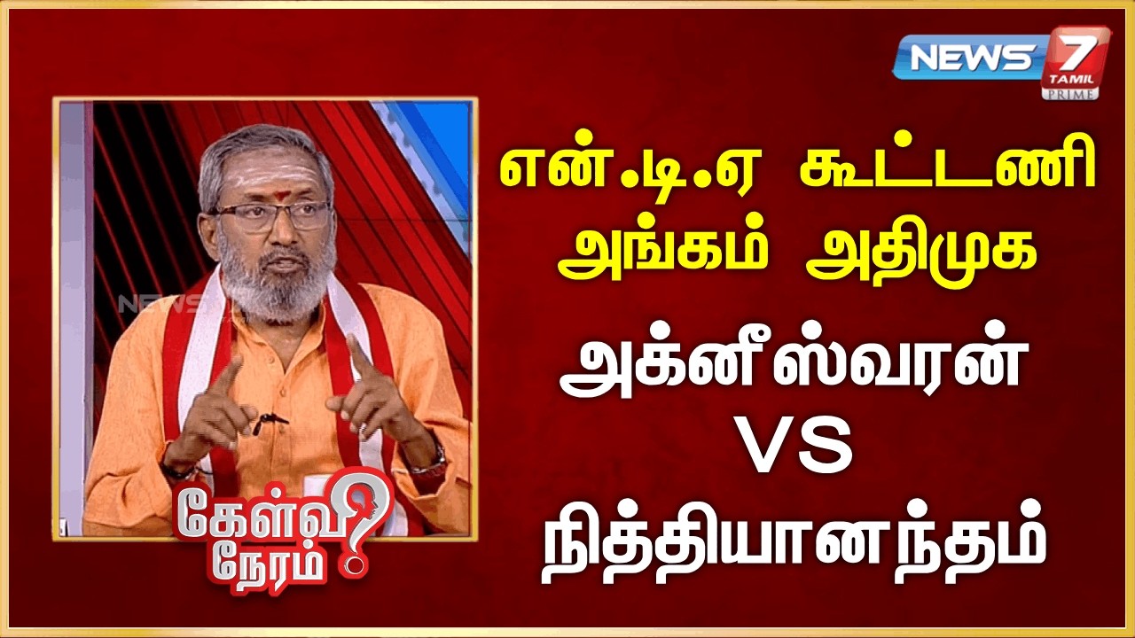 என்.டி.ஏ கூட்டணி அங்கம் அதிமுக - அக்னீஸ்வரன் VS நித்தியானந்தம் | News 7 Tamil Prime