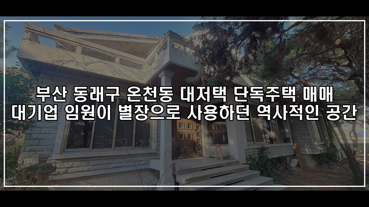 부산 동래구 온천동 대저택 단독주택매매 고풍스러운 역사가 깃든 공간