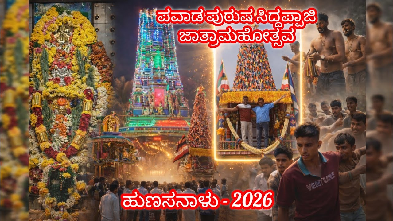 ಪವಾಡ ಪುರುಷ ಸಿದ್ದಪ್ಪಾಜಿ ಜಾತ್ರಾಮಹೋತ್ಸವ | ಹುಣಸನಾಳು - 2026 | Siddappaji Jathre