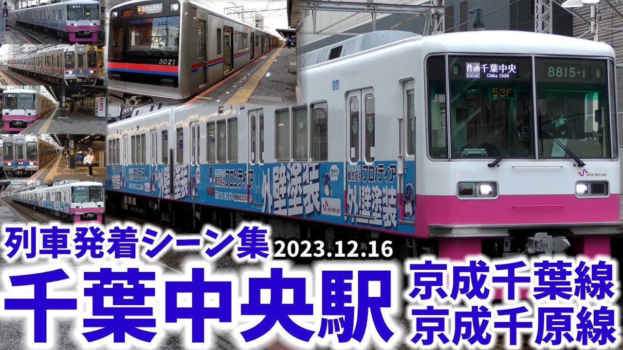 【京成千葉線と千原線の境界駅】千葉中央駅列車発着シーン集[京成千葉線,京成千原線,京成線,京成](2023.12.16)