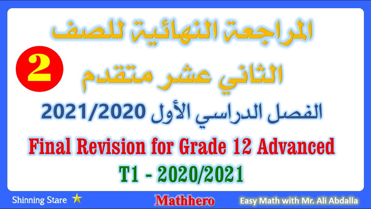 Review Grade 12 Advanced T1 2020 2021 المراجعة النهاية للصف الثاني عشر متقدم