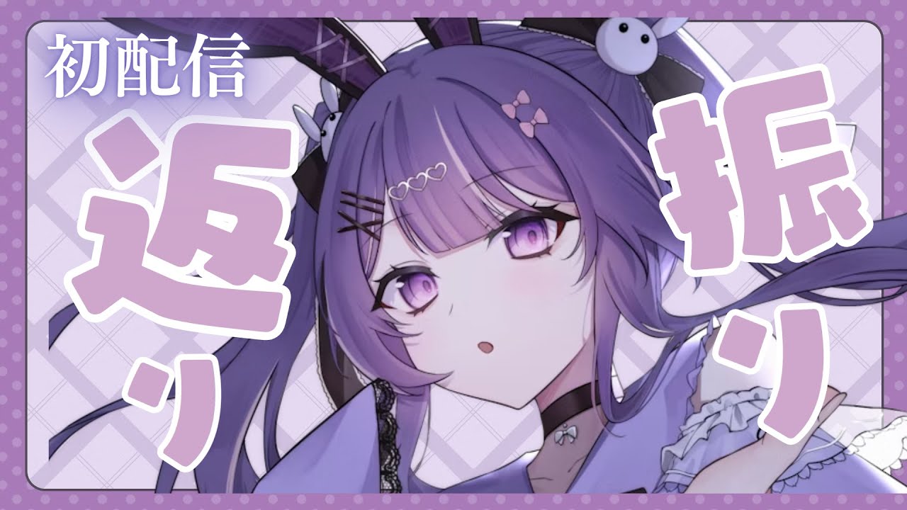 【#月見らび 】初配信振り返り✨【#新人vtuber 】