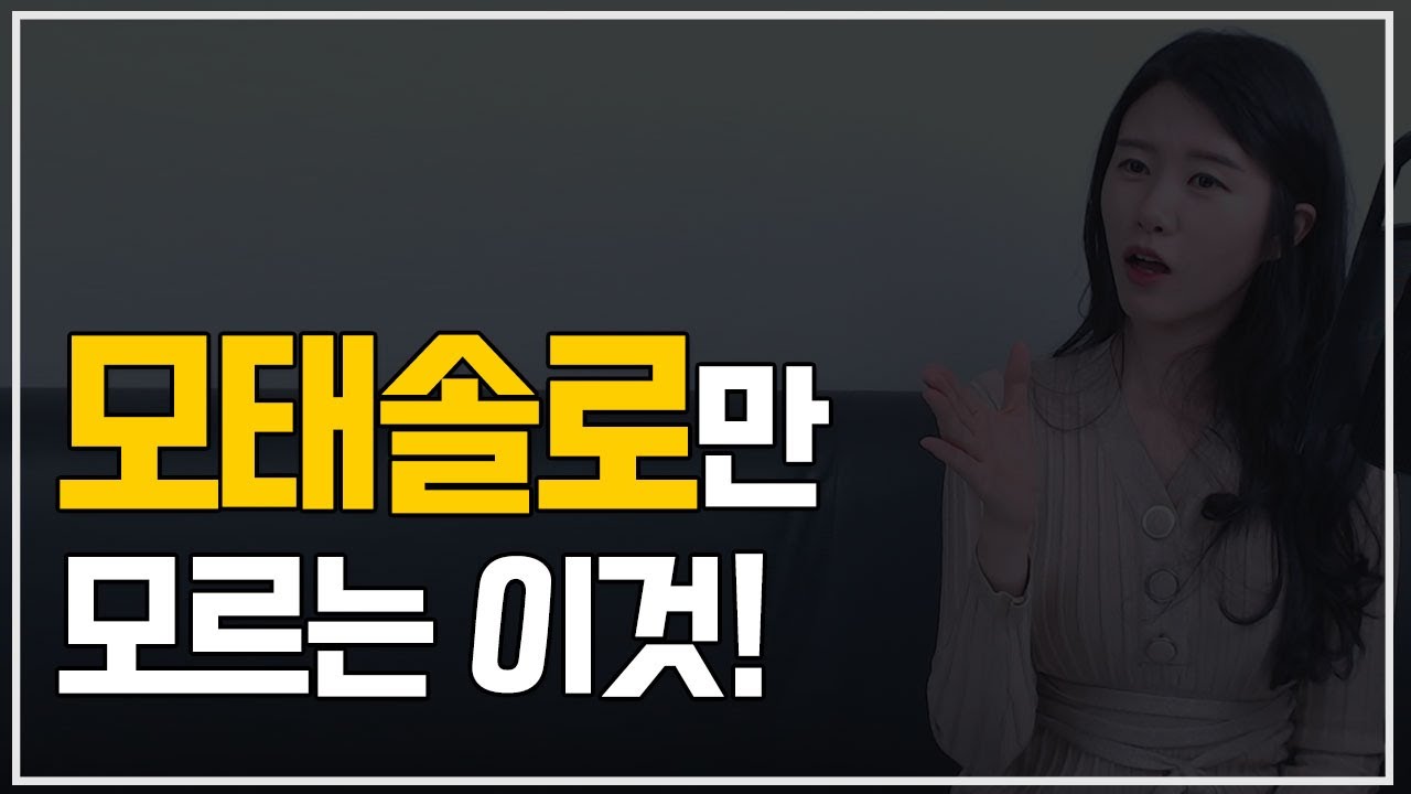 모태솔로만 이걸 모릅니다. (연애경험 없는 남자 특징)