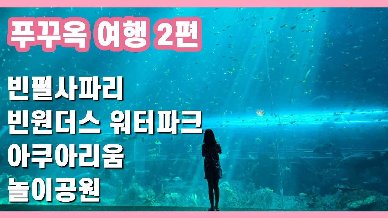 푸꾸옥 빈펄사파리 빈원더스 워터파크 아쿠아리움 놀이공원