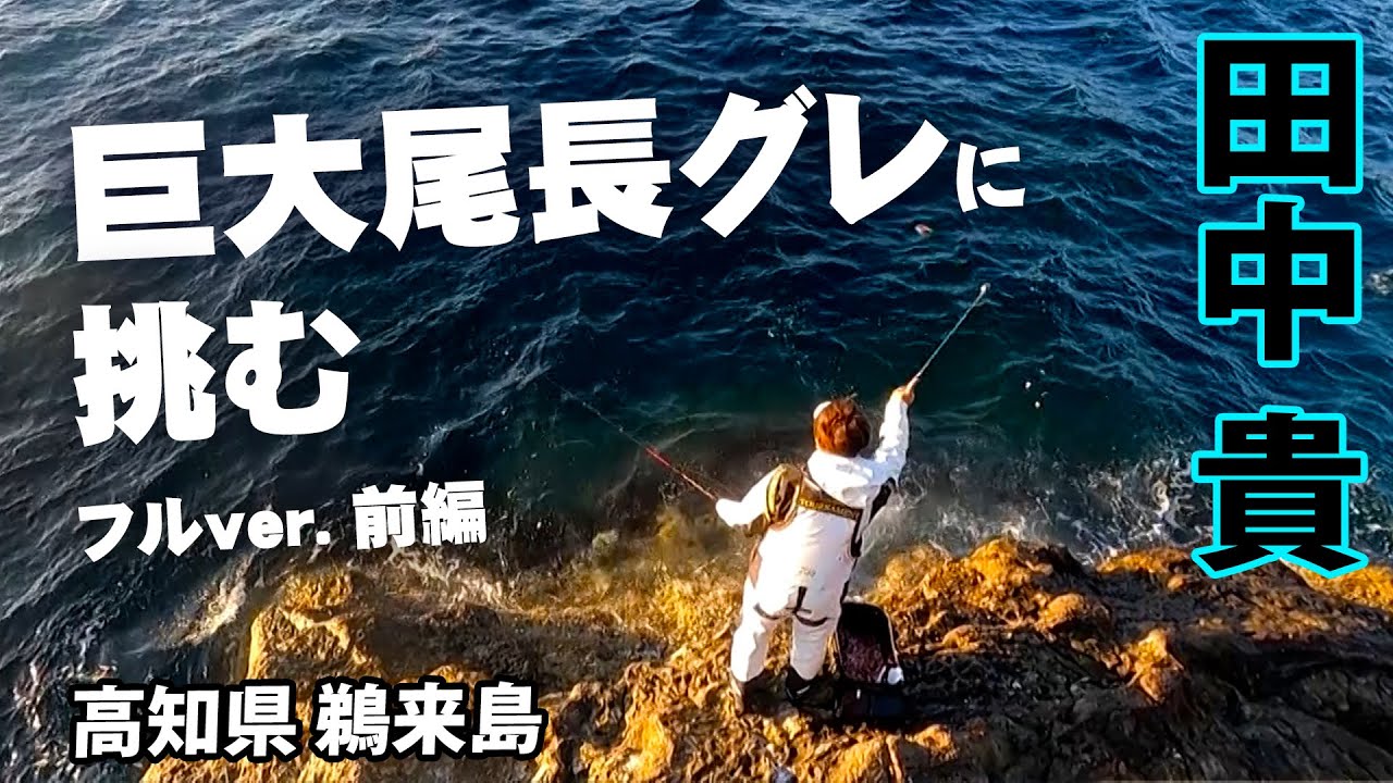 鵜来島の巨大オナガグレに挑む！トーナメントとは違う型狙いの釣行に密着 1/2 『ITT 18』＜フルver＞【釣りビジョン】