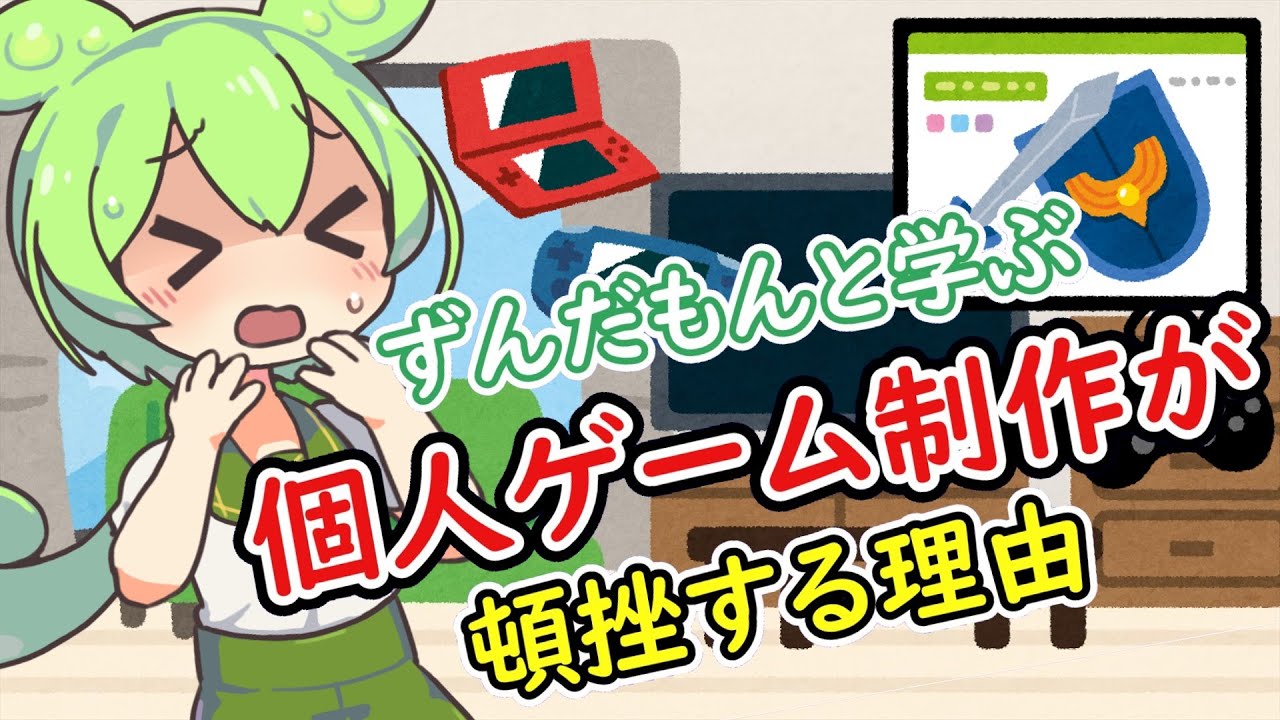 【VOICEVOX解説】ずんだもんと学ぶ「個人ゲーム制作が頓挫する理由」