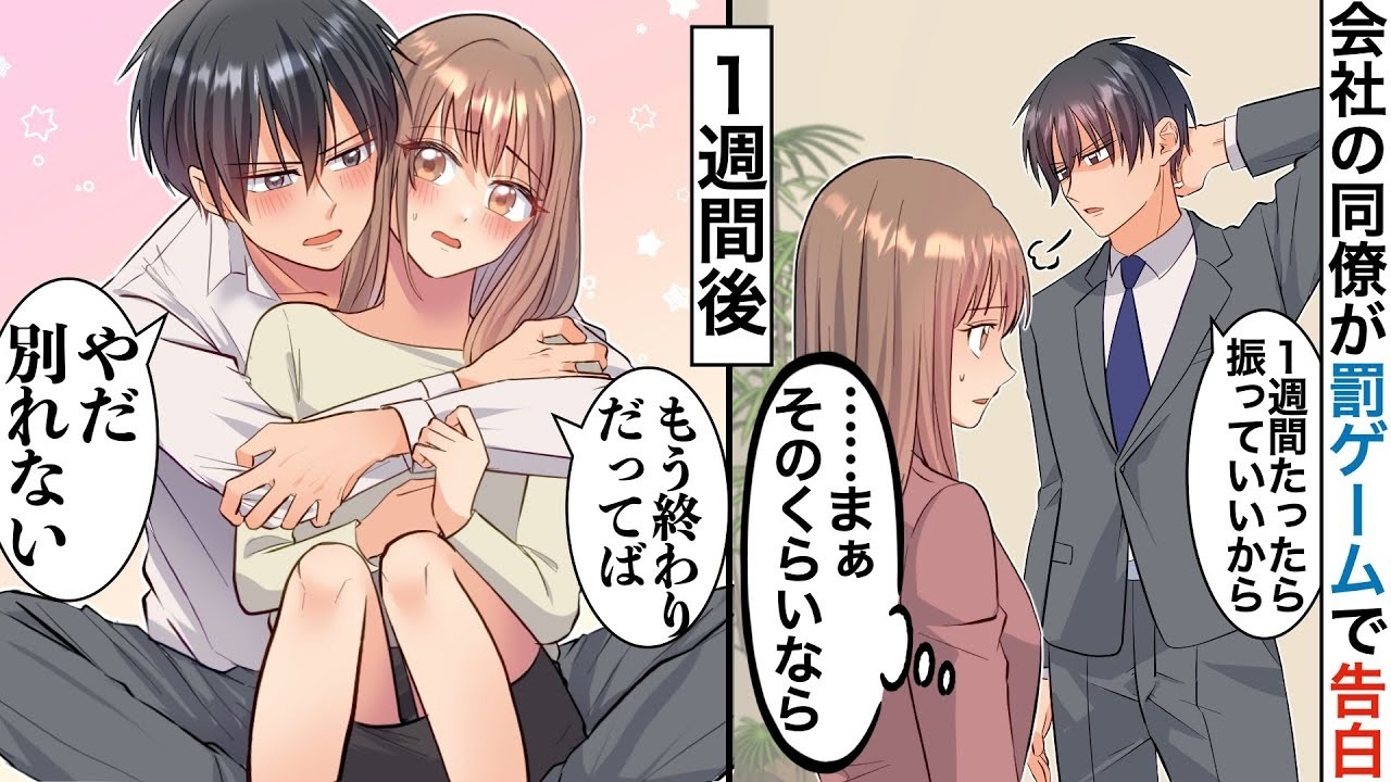 【漫画】罰ゲームで同僚とカップルに「１週間でいいから」そっけない彼と渋々付き合った7日後、彼が私を出し決めて話さない！？【恋愛マンガ動画】【胸キュン】