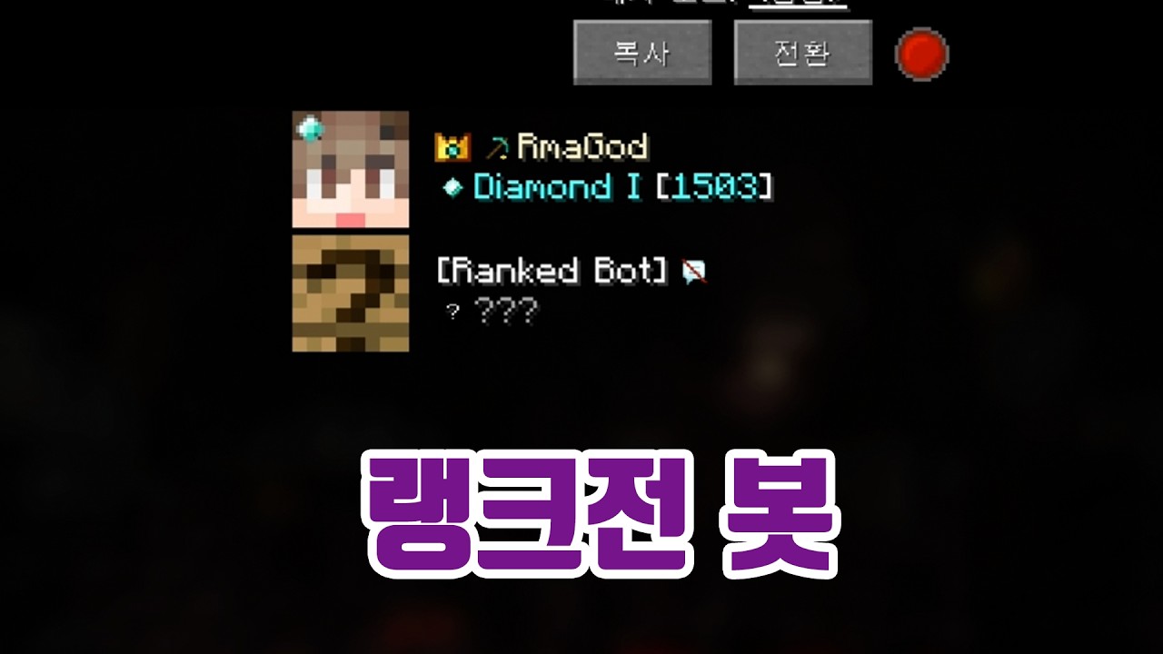 덤벼라 AI [르마/마인크래프트 스피드런 랭크전]