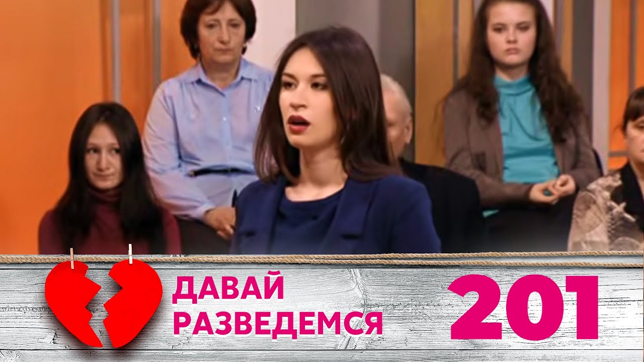 ДАВАЙ РАЗВЕДЕМСЯ | Серия 201
