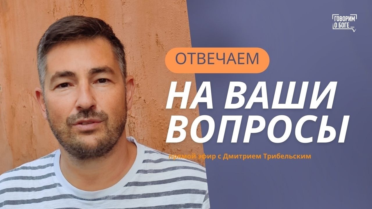 ВОПРОСЫ И ОТВЕТЫ | Дмитрий Трибельский |прямой эфир