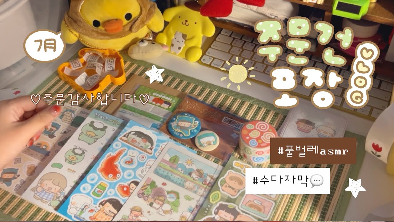 문구사장 Vlog📦 7月 재고마켓 주문건 포장🍃 조용한 시골 풀벌레 ASMR (수다자막💬) 주문 감사합니다💌 | 하이보미