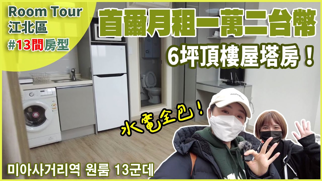 首爾13間套房Room Tour 彌阿十字路口站│屋塔房竟然水電全包！│到東大門只要5站