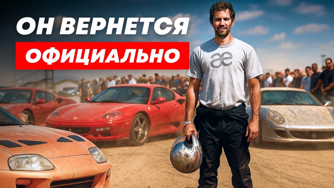 Брайан О'коннор вернется - ОФИЦИАЛЬНО! Форсаж 11 возвращается к истокам