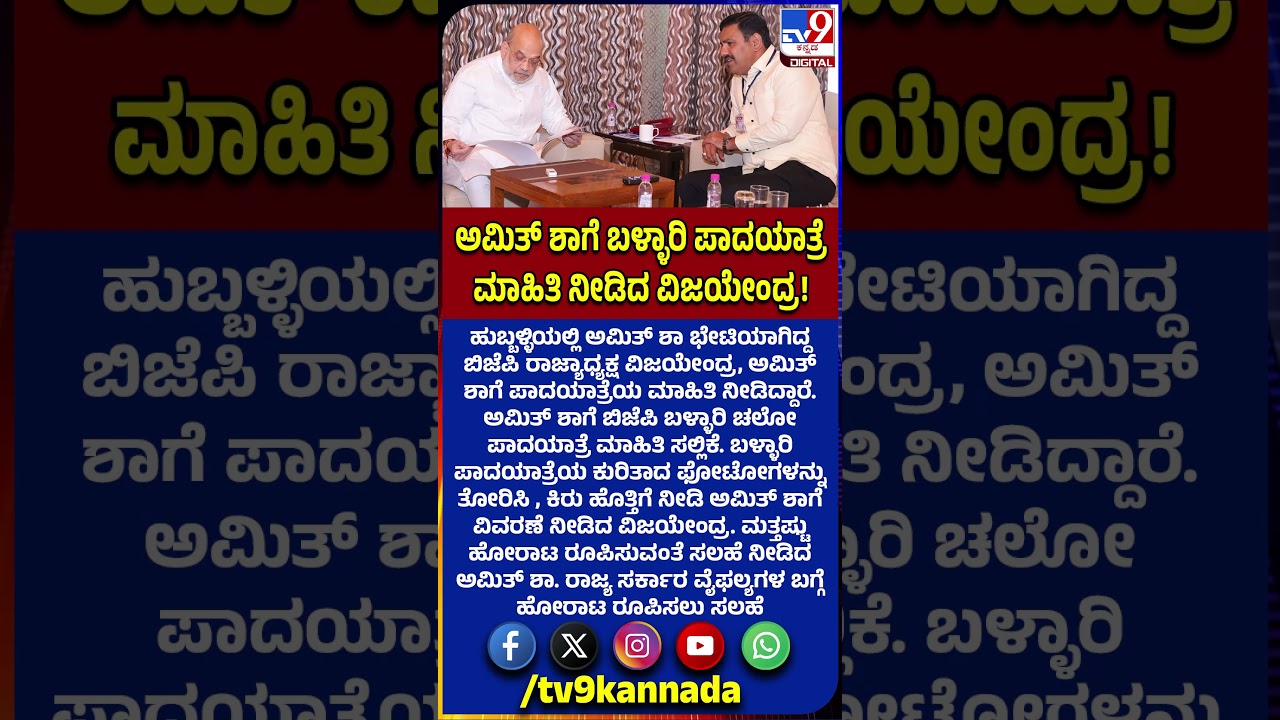 ಹುಬ್ಬಳ್ಳಿಯಲ್ಲಿ Amith shah ಭೇಟಿಯಾಗಿದ್ದ ಬಿಜೆಪಿ ರಾಜ್ಯಾಧ್ಯಕ್ಷ ವಿಜಯೇಂದ್ರ, ಮಾತುಕತೆ ನಡೆಸಿದ್ದಾರೆ |#TV9D