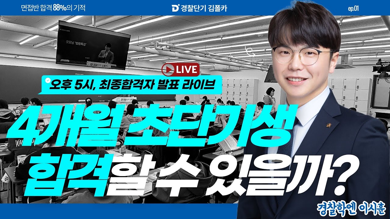 2025년 2차 경찰채용시험 최종 합격자 발표(feat. 4개월 초시합격)