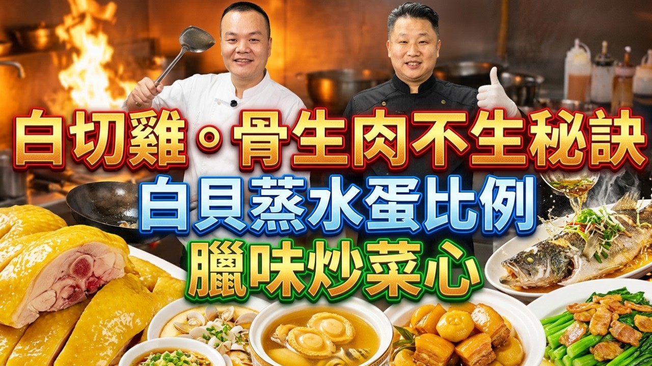 你的白切雞為什麼不嫩？千萬別直接煮！｜拜神雞吃不完怎麼辦？可以做一雞兩味｜「臘味炒菜心」炒出镬氣｜「白貝蒸水蛋」水、蛋比例｜「清蒸鱸魚」改刀技巧｜慈菇燜燒肉｜鮑魚響螺湯｜烹飪教學