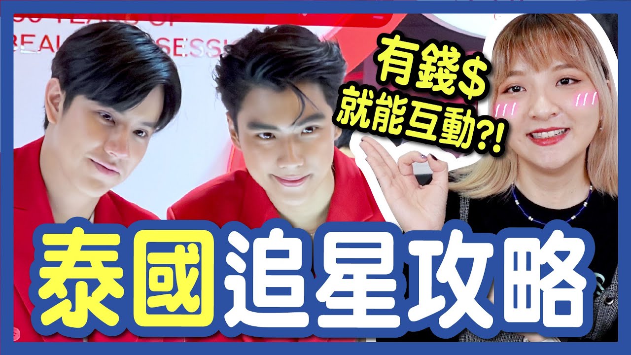 【必看】泰國追星攻略！排隊文化大不同！一起看電影？用包包佔位不會被罵？點名是什麼？│八婆BESTIES