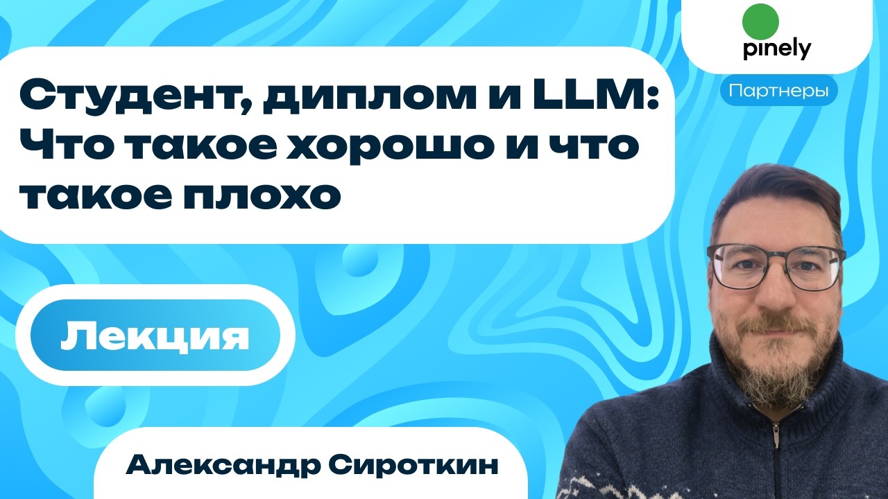 Студент, диплом и LLM: Что такое хорошо и что такое плохо | Александр Сироткин