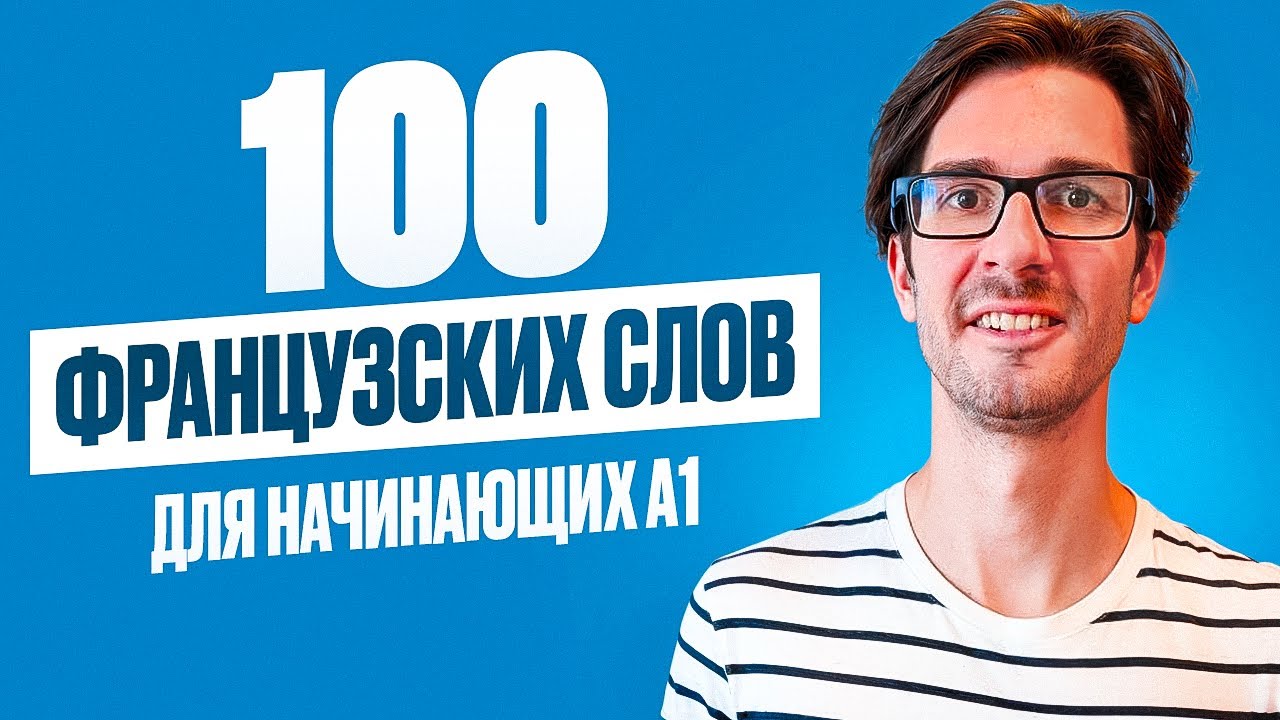 НАЧНИ ФРАНЦУЗСКИЙ С ЭТОГО УРОКА с носителем