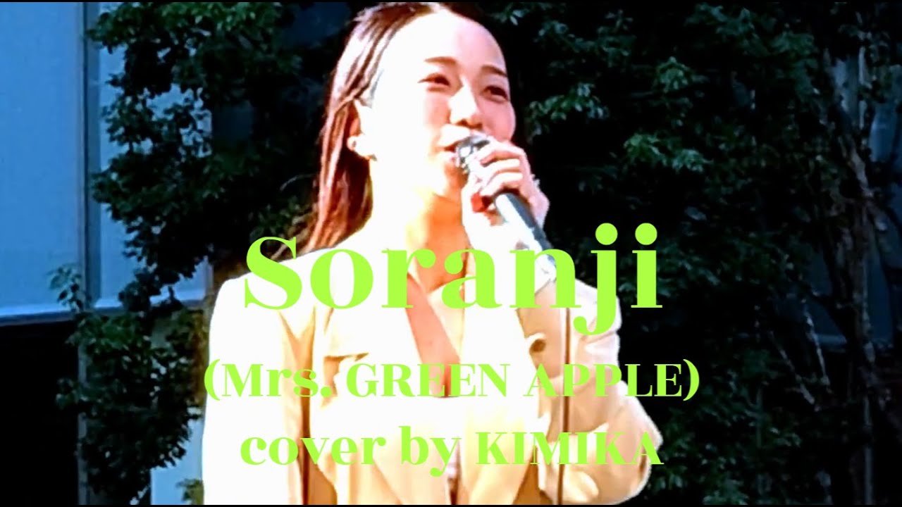 【超歌うま🥹】KIMIKAがMrs. GREEN APPLEの『Soranji』を歌舞伎町路上ライブで熱唱！圧巻の歌声に感動しました！ #kimika  #歌うま #mrsgreenapple