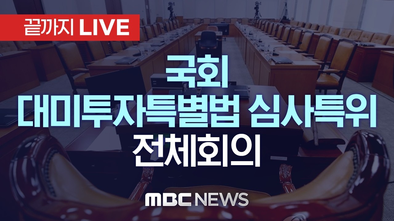 국회 대미투자특별법 심사특위..첫 전체회의 - [끝까지LIVE] MBC 중계방송 2026년 02월 12일