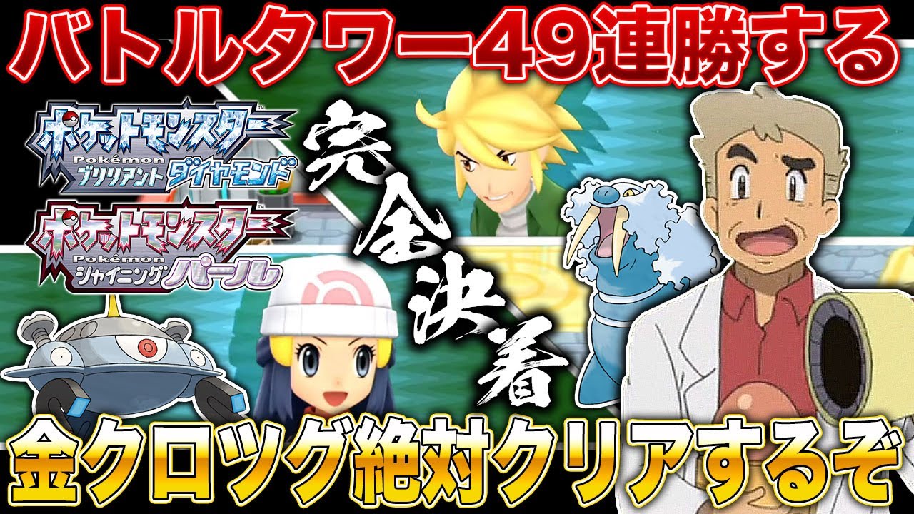 【ポケモンBDSP】トドゼルガを完全に対策してバトルタワー49連勝｢金クロツグ｣を絶対に倒すぞｗｗ口の悪いオーキド博士の実況【ダイパリメイク】