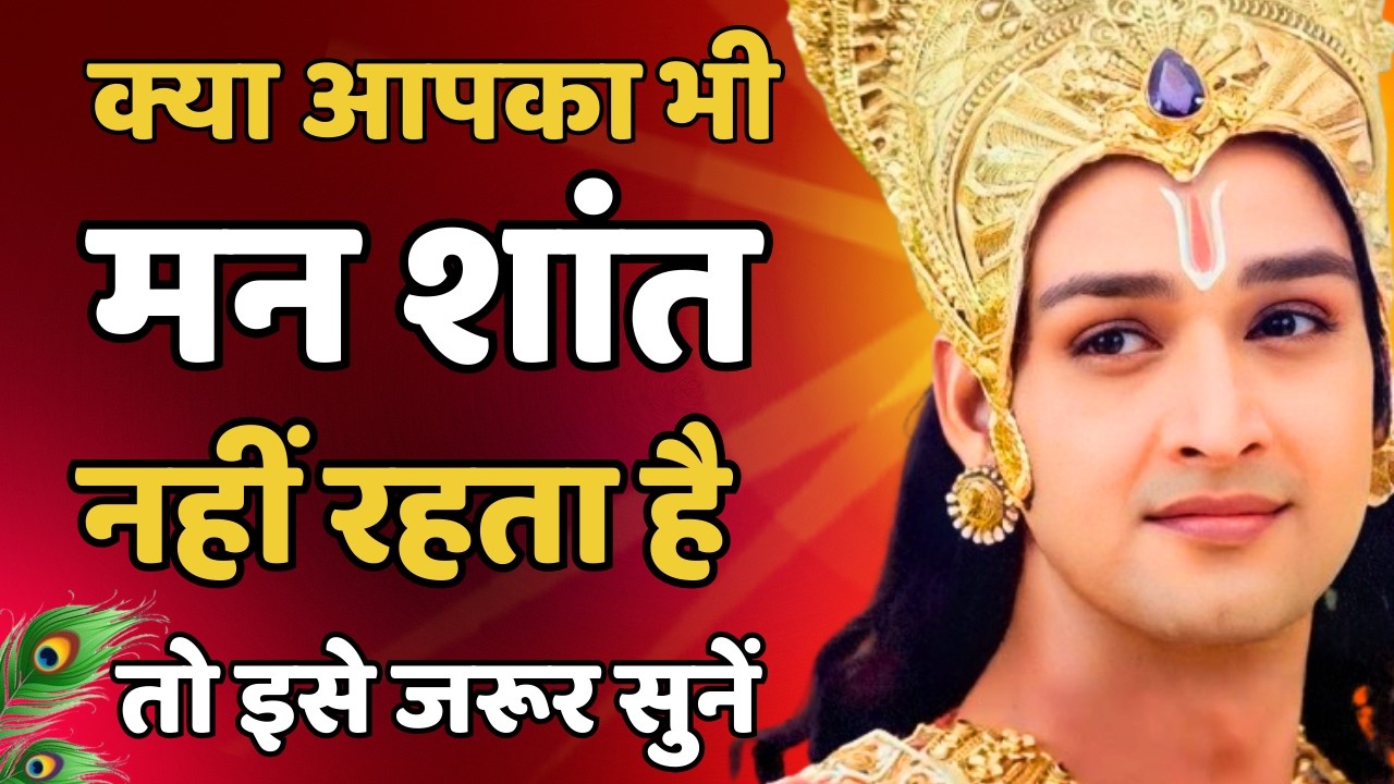 आपका मन भटक रहा है तो ये सुनें | Krishna Motivation